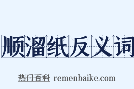 顺溜纸反义词是什么意思的图片